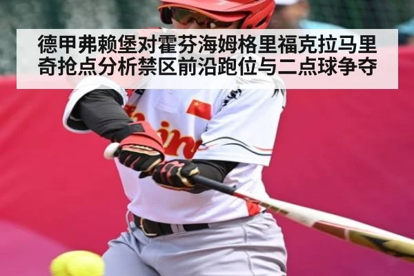 德甲弗赖堡对霍芬海姆格里福克拉马里奇抢点分析禁区前沿跑位与二点球争夺